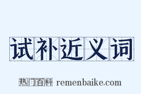 试补近义词是什么意思的图片